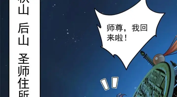 漫画《掌门低调点》258 春秋山圣师第62张图