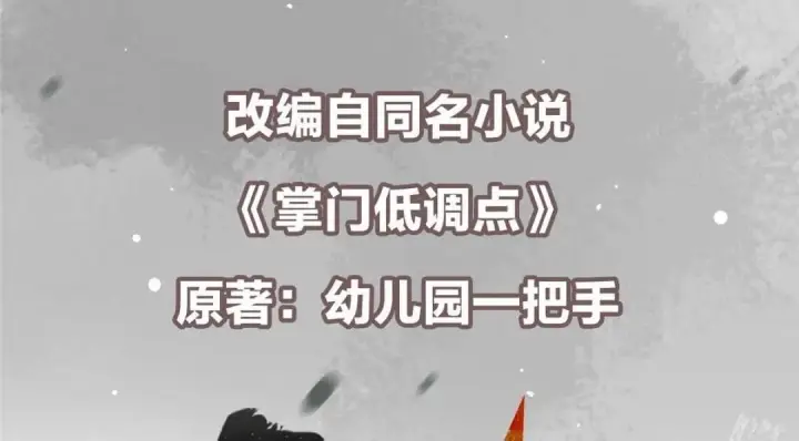 漫画《掌门低调点》259 睡在一起了！！第6张图