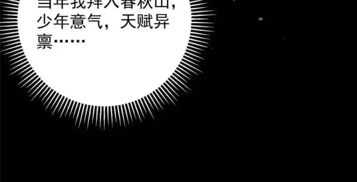 漫画《掌门低调点》260 何人不曾年少时第36张图