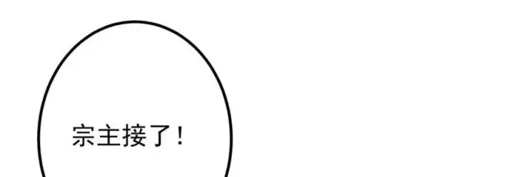 漫画《掌门低调点》265 挑就要挑最猛的！第114张图