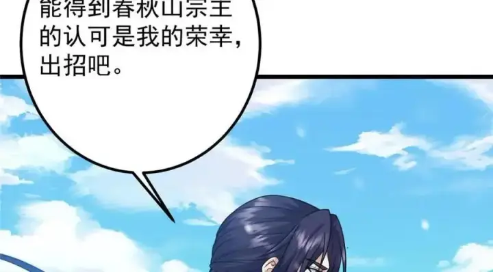 漫画《掌门低调点》266 为我们的关系正名！第104张图