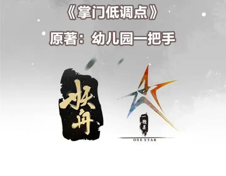 漫画《掌门低调点》269 要浪就浪到最巅峰第7张图