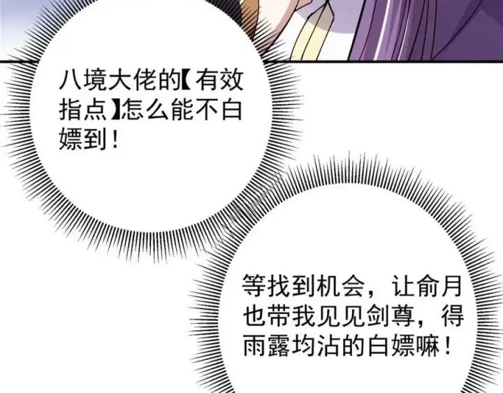 漫画《掌门低调点》271 路朝歌也能蹭？第38张图