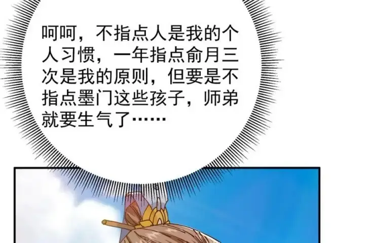 漫画《掌门低调点》271 路朝歌也能蹭？第51张图