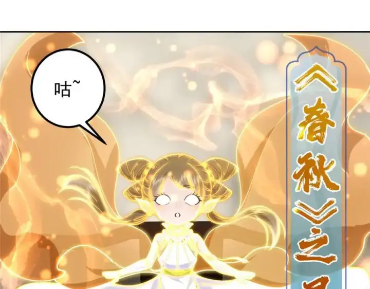 漫画《掌门低调点》286 《春秋》也有书灵！第59张图