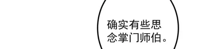 漫画《掌门低调点》315 诸位可有想我？第122张图