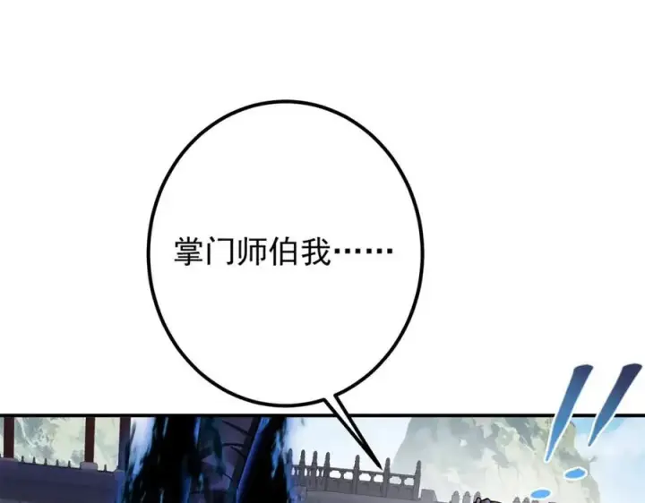 漫画《掌门低调点》315 诸位可有想我？第150张图