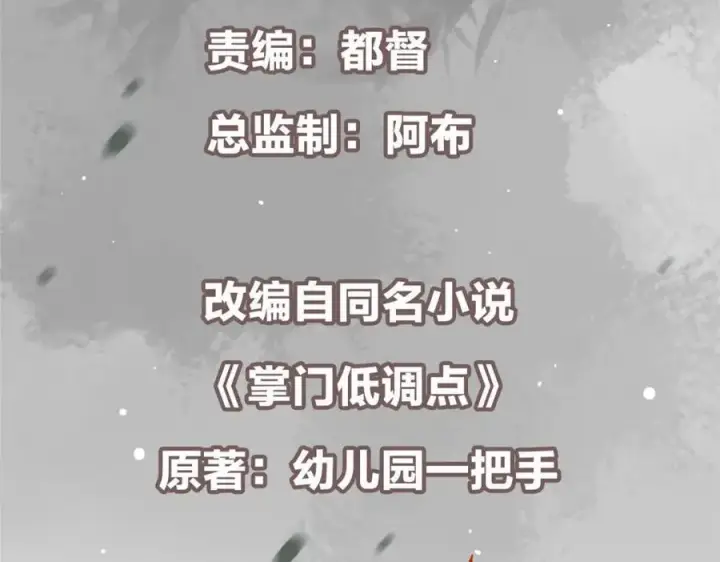 漫画《掌门低调点》315 诸位可有想我？第6张图