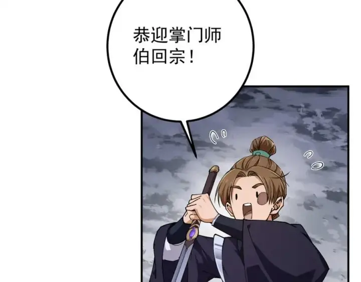 漫画《掌门低调点》315 诸位可有想我？第66张图