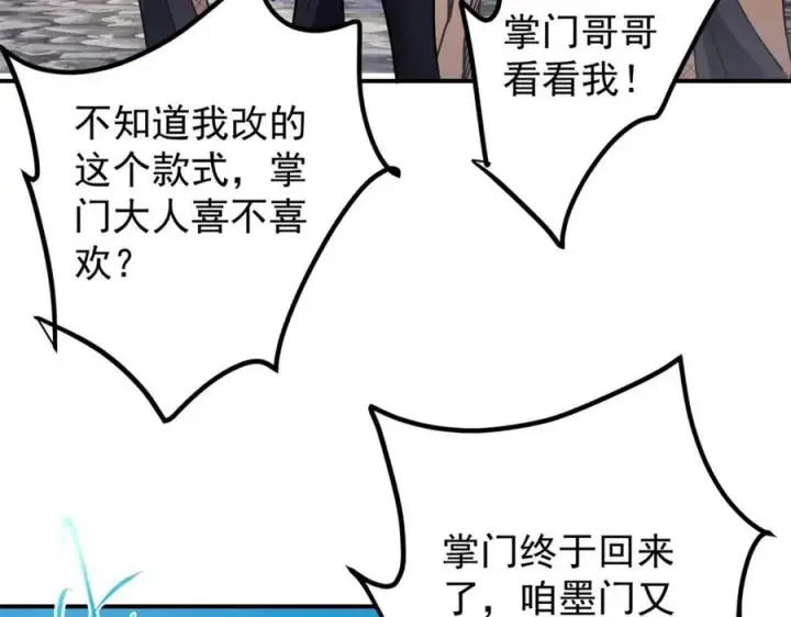 漫画《掌门低调点》315 诸位可有想我？第78张图