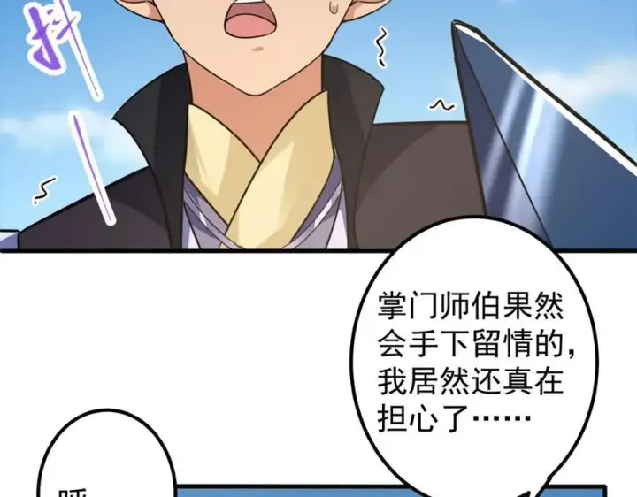 漫画《掌门低调点》316 我的剑居然歪了？第79张图
