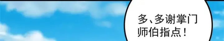 漫画《掌门低调点》316 我的剑居然歪了？第95张图