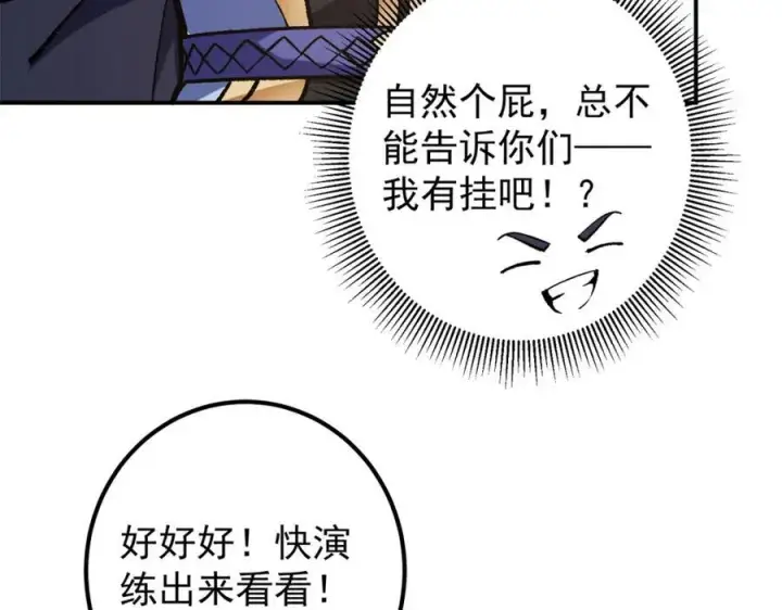 漫画《掌门低调点》317 大家可要看好了第48张图