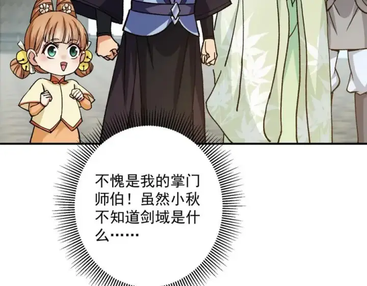 漫画《掌门低调点》317 大家可要看好了第54张图