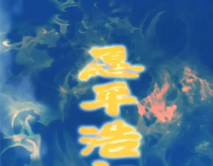 漫画《掌门低调点》322 当真是人如其名！第112张图