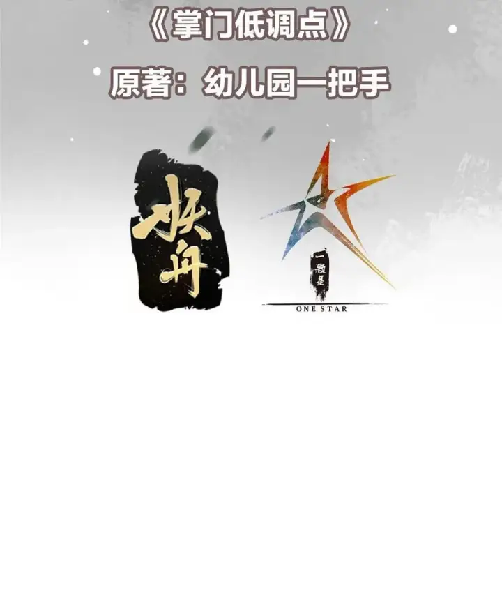 漫画《掌门低调点》338 要不挖开看看？第3张图