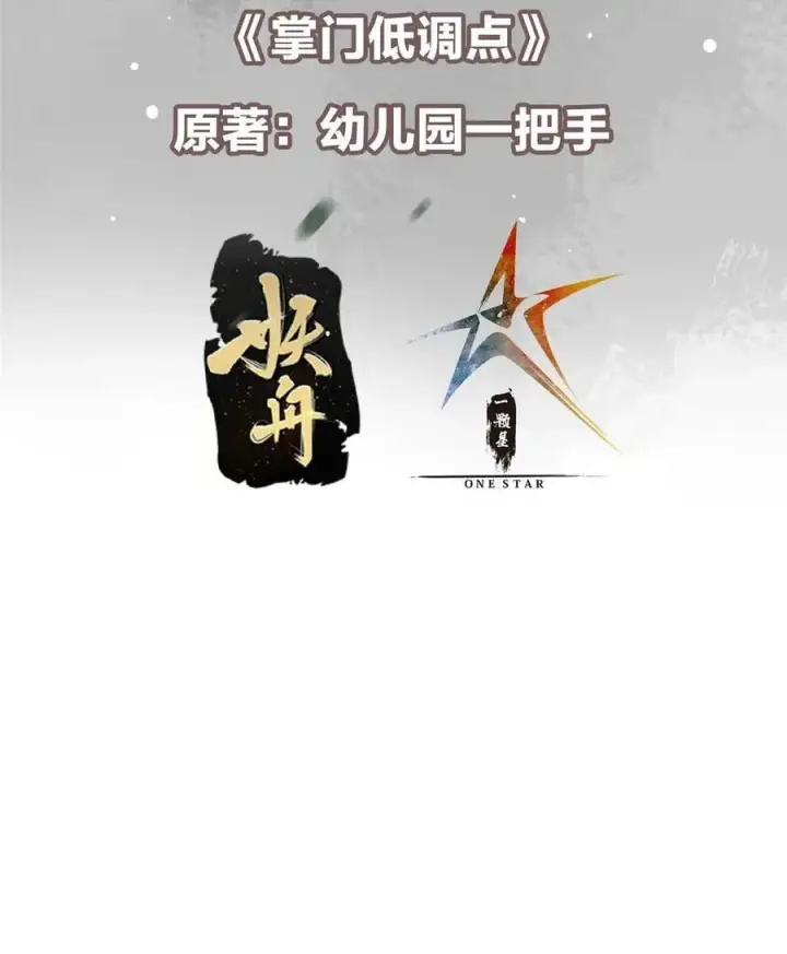 漫画《掌门低调点》373 弱者的性命就该被拿捏？第3张图
