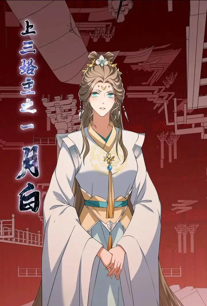 漫画《掌门低调点》374 天机阁上三塔主第18张图