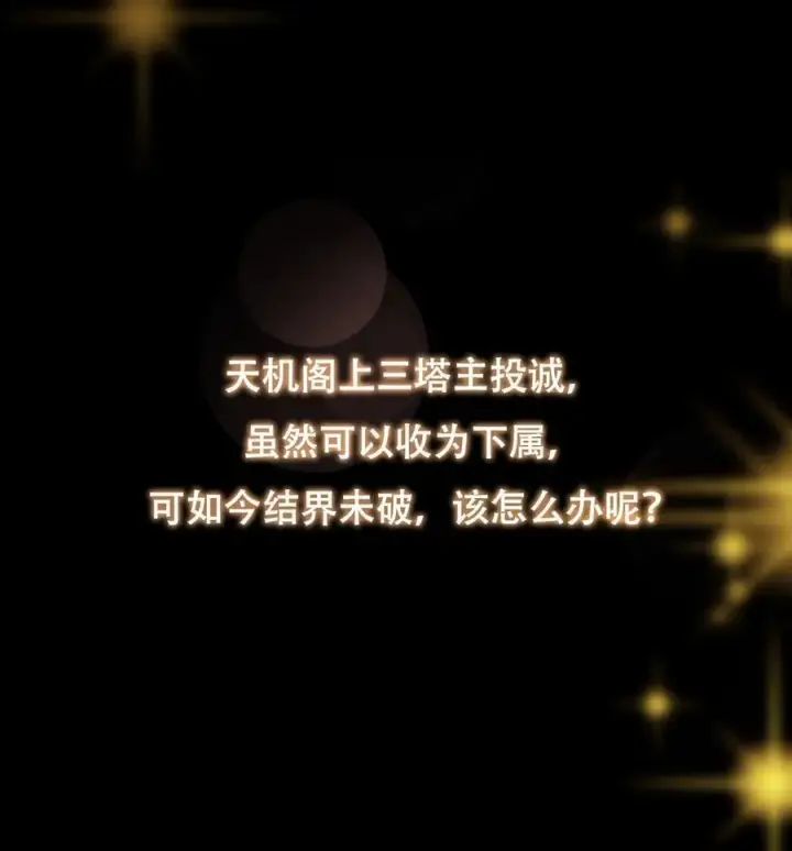 漫画《掌门低调点》374 天机阁上三塔主第56张图