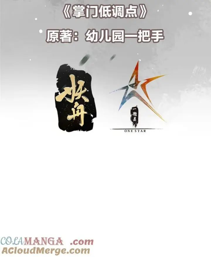 漫画《掌门低调点》391 卷是必须要卷的！第4张图