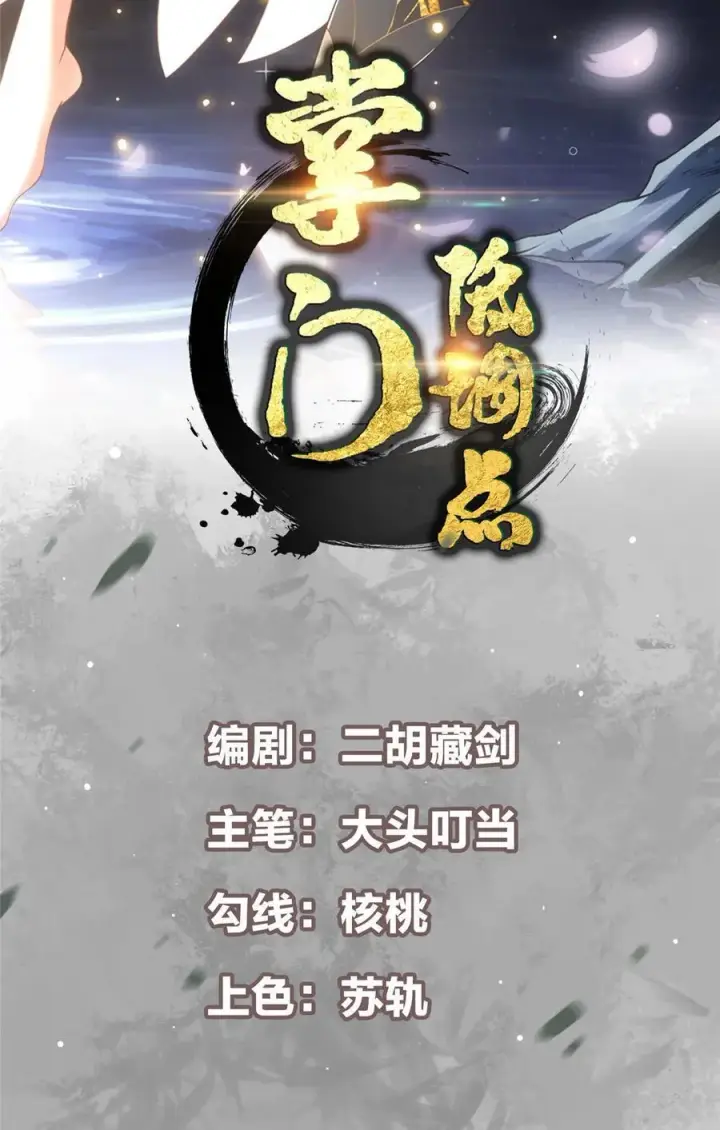 漫画《掌门低调点》393 真就是在路边捡的第2张图