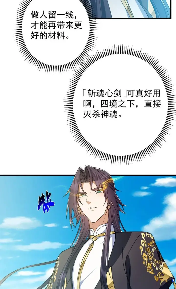 漫画《掌门低调点》395 斩魂心剑真好使啊！第38张图