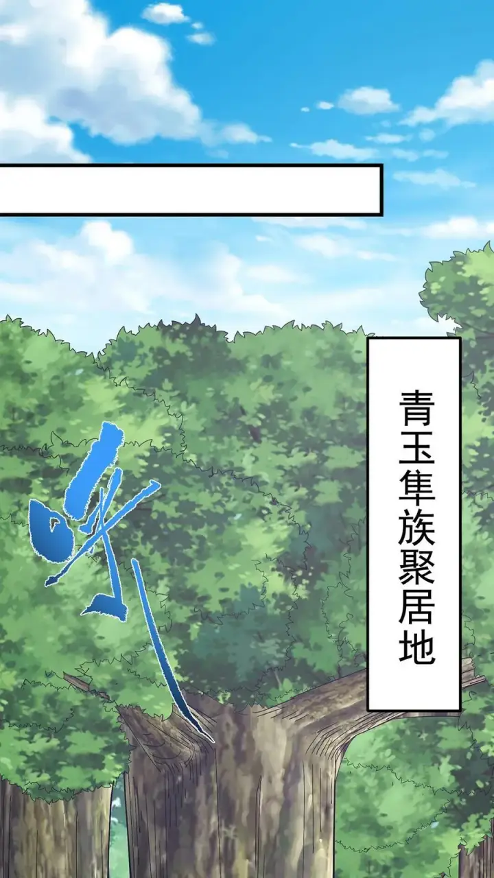 漫画《掌门低调点》398 青玉隼族里的害虫！第14张图