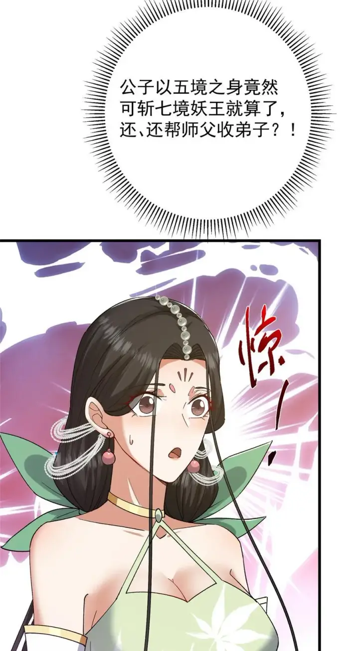 漫画《掌门低调点》407 撒娇的上古大妖第60张图