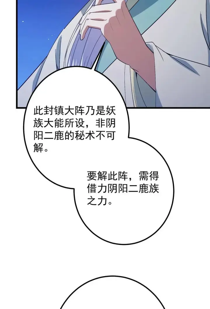 漫画《掌门低调点》410 阴阳鹿族的因由第39张图