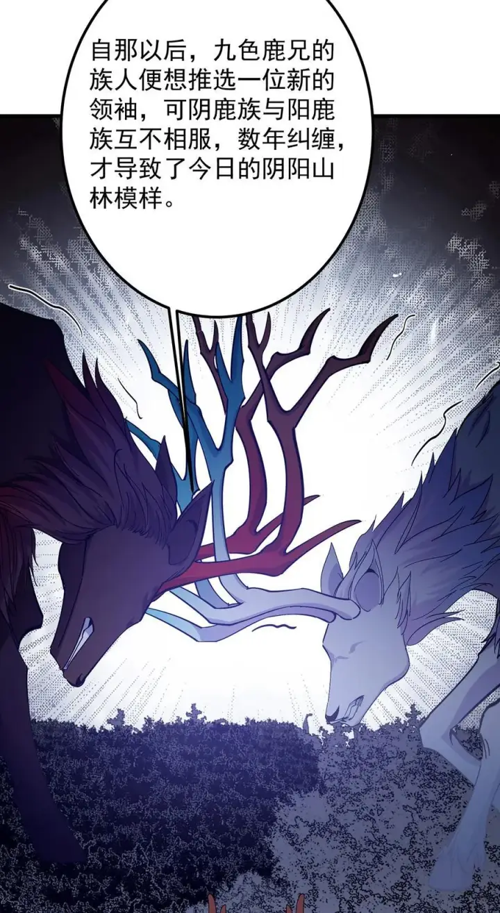 漫画《掌门低调点》410 阴阳鹿族的因由第45张图