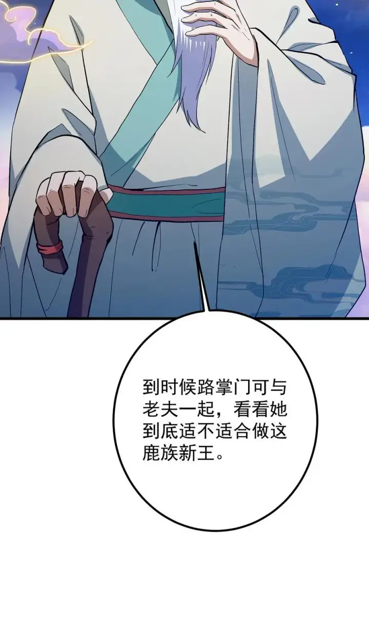 漫画《掌门低调点》410 阴阳鹿族的因由第57张图