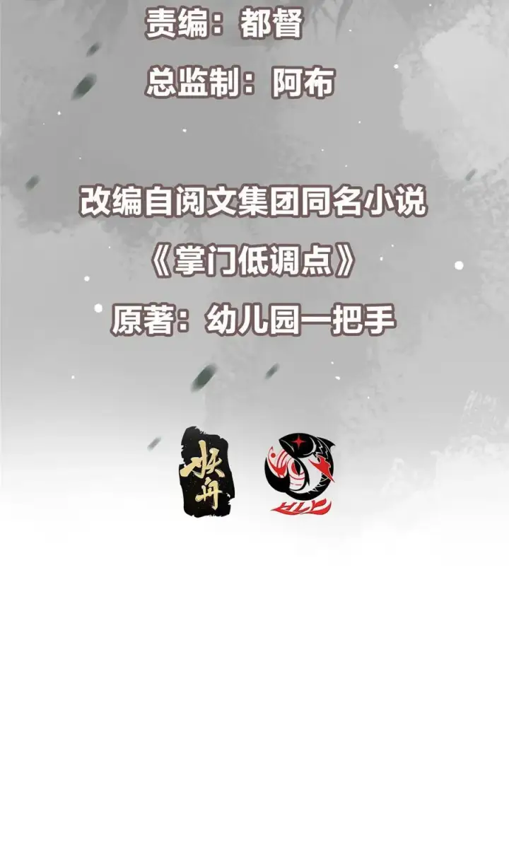 漫画《掌门低调点》417 最初最后一面第3张图