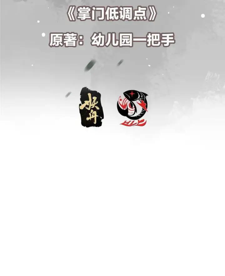 漫画《掌门低调点》418 嫉妒正在滋长发芽第3张图