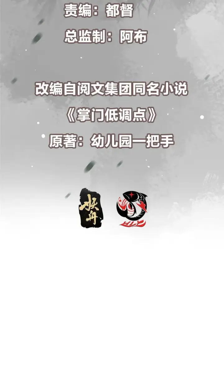 漫画《掌门低调点》421 诛杀在前黄雀在后第3张图