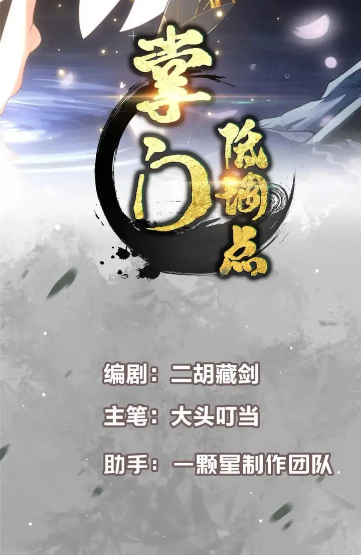 漫画《掌门低调点》428 抢人头专业户！第2张图