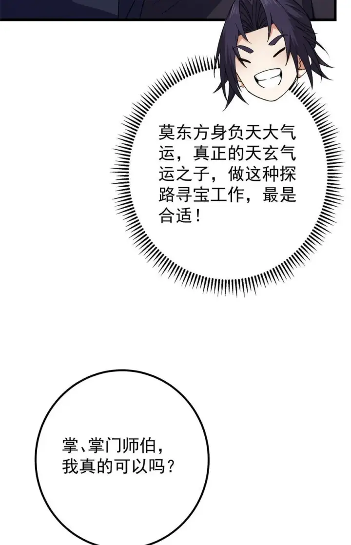 漫画《掌门低调点》430 这收获分配时刻第50张图