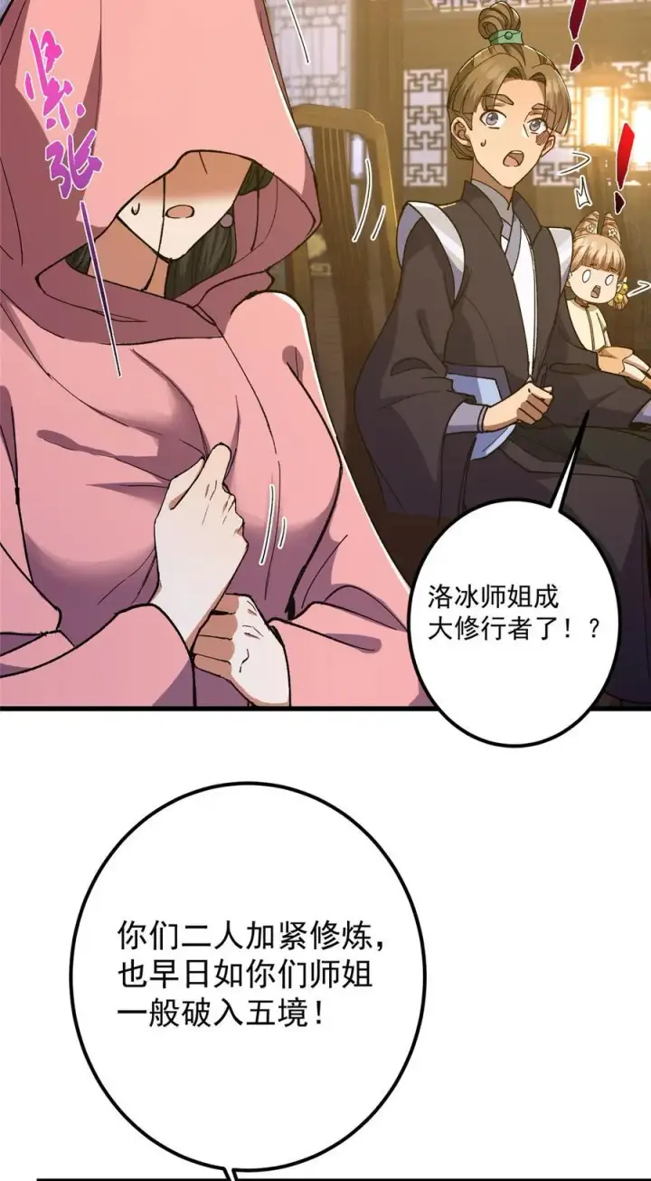 漫画《掌门低调点》430 这收获分配时刻第57张图