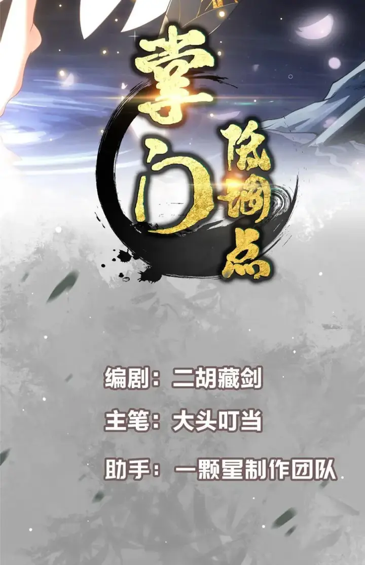 漫画《掌门低调点》432 路掌门的御人之术第2张图