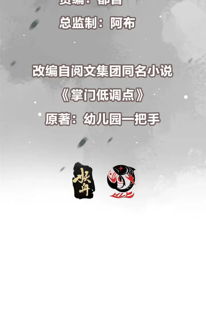 漫画《掌门低调点》433 名震天玄的实力！第3张图
