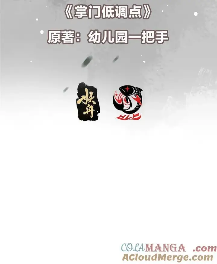 漫画《掌门低调点》438 本座等的就是这波第4张图
