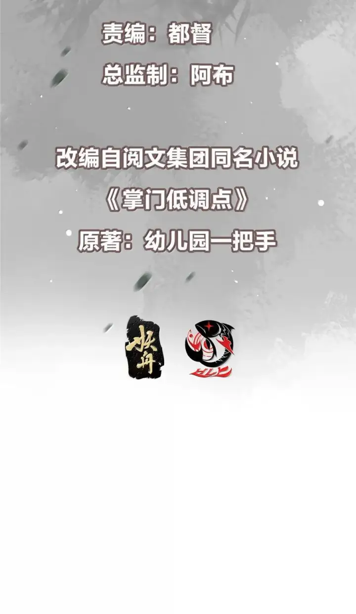 漫画《掌门低调点》439 属于俞月的剑！第3张图