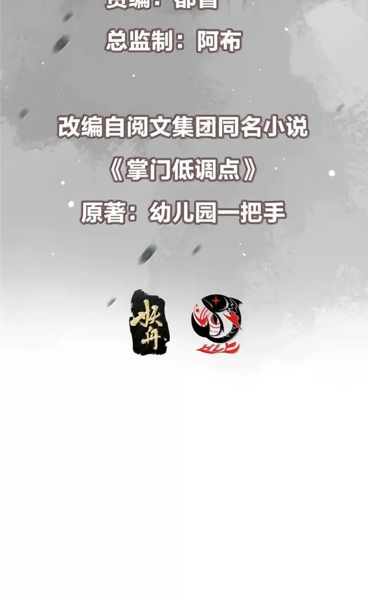 漫画《掌门低调点》440 他居然还是享受的？第3张图