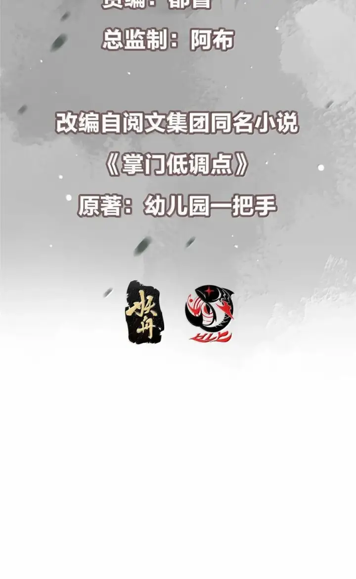 漫画《掌门低调点》443 新的师叔也很润第3张图