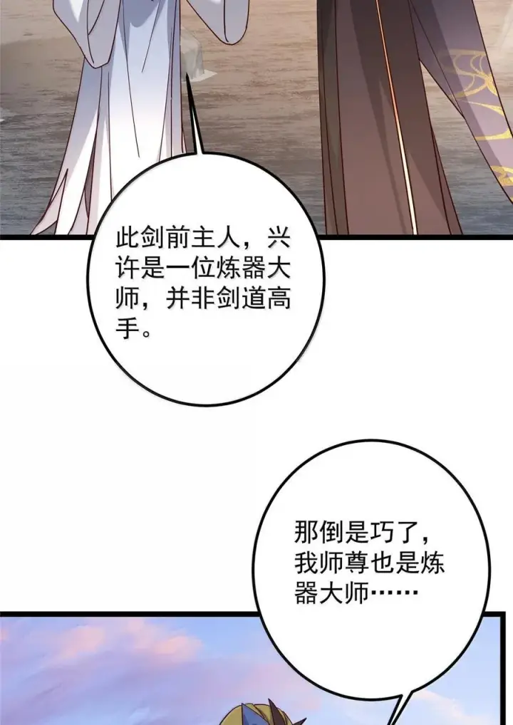 漫画《掌门低调点》445 阿萍的本命神剑第54张图