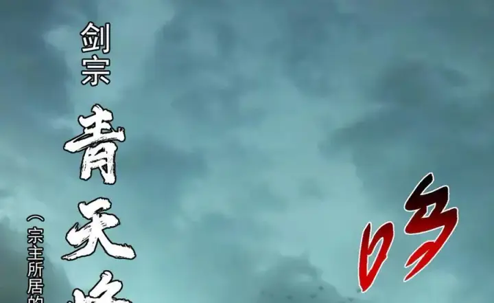 漫画《掌门低调点》446 神剑顶上的诡异第10张图