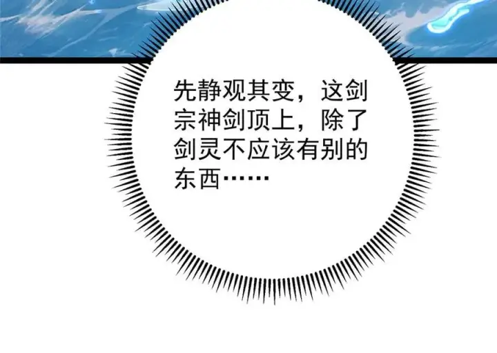 漫画《掌门低调点》446 神剑顶上的诡异第148张图