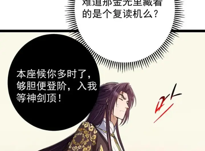 漫画《掌门低调点》446 神剑顶上的诡异第90张图
