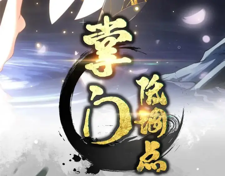 漫画《掌门低调点》447 冥王主线重启！第4张图