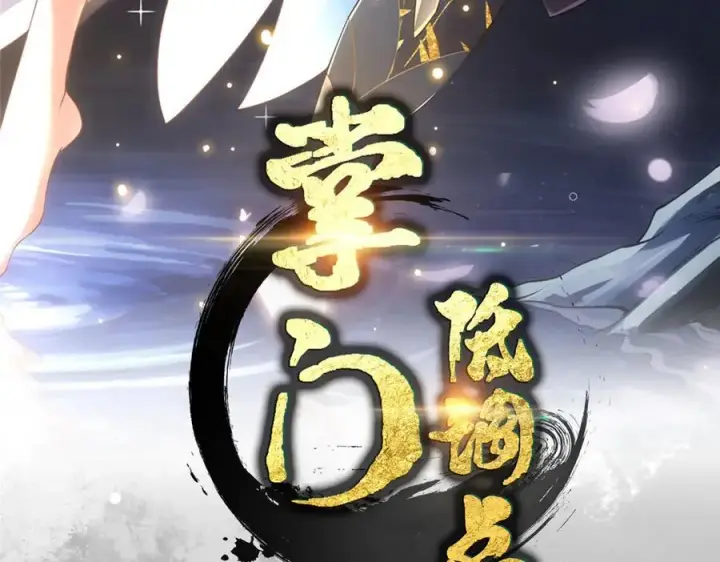 漫画《掌门低调点》448 他好像想起了些什么第3张图