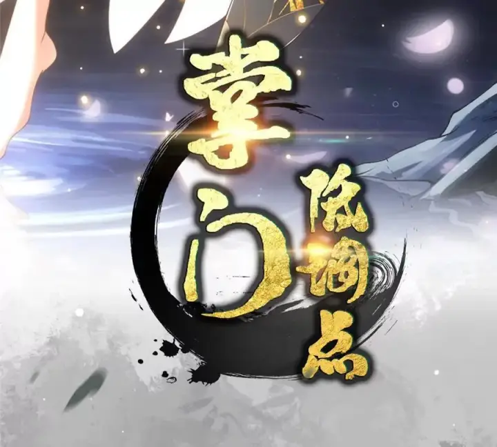 漫画《掌门低调点》450 不晚的剑灵竟然是！？第3张图